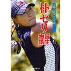 朴セリ誕生物語 奇跡の韓国ゴルフ界