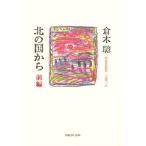北の国から 前編