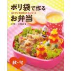 ポリ袋で作るお弁当 カンタンなのにかわいい★ 秋・冬