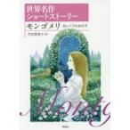 モンゴメリ 白いバラの女の子