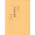 栂尾祥雲全集 別巻 2