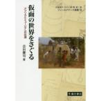 仮面の世界をさぐる アフリカとミュージアムの往還