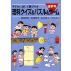 Yahoo! Yahoo!ショッピング(ヤフー ショッピング)子どもに出して喜ばれる理科クイズ＆パズル＆ゲーム 低学年 新装