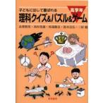Yahoo! Yahoo!ショッピング(ヤフー ショッピング)子どもに出して喜ばれる理科クイズ＆パズル＆ゲーム 高学年 新装