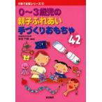 0〜3歳児の親子ふれあい手づくりおもちゃ42