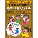 笑って楽しむ体育クイズ417 クイズの出し方大辞典付き
