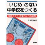 Yahoo! Yahoo!ショッピング(ヤフー ショッピング)「いじめ」のない中学校をつくる 学級づくり・授業づくりの実際
