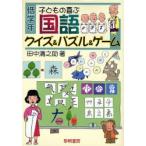 Yahoo! Yahoo!ショッピング(ヤフー ショッピング)子どもの喜ぶ国語クイズ＆パズル＆ゲーム 低学年