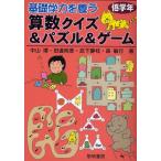 Yahoo! Yahoo!ショッピング(ヤフー ショッピング)基礎学力を養う算数クイズ＆パズル＆ゲーム 低学年