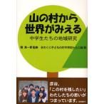 Yahoo! Yahoo!ショッピング(ヤフー ショッピング)山の村から世界がみえる 中学生たちの地域研究