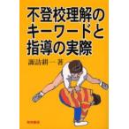 Yahoo! Yahoo!ショッピング(ヤフー ショッピング)不登校理解のキーワードと指導の実際