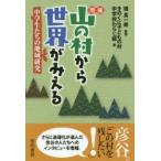 Yahoo! Yahoo!ショッピング(ヤフー ショッピング)山の村から世界がみえる 中学生たちの地域研究