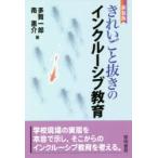 きれいごと抜きのインクルーシブ教育 新装版