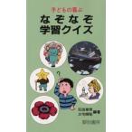 子どもの喜ぶなぞなぞ・学習クイズ