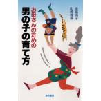 お母さんのための男の子の育て方
