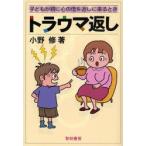 トラウマ返し 子どもが親に心の傷を返しに来るとき
