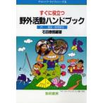 すぐに役立つ野外活動ハンドブック 付--遠足・修学旅行