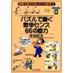 パズルで磨く数学センス65の底力 65（無意）味な勉強は，もうやめよう!