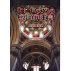 「ヨーロッパ」の歴史的再検討