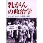 乳がんの政治学