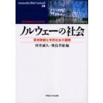 ノルウェーの社会 質実剛健な市民社会の展開