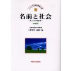 名前と社会 名づけの家族史 新装版