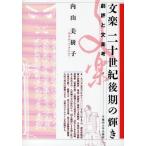 文楽二十世紀後期の輝き 劇評と文楽考