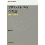 アリストテレスの存在論 〈実体〉とは何か