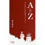 AとZ アンリアレイジのファッション