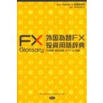 外国為替FX投資用語辞典 FX投資・株式投資・オプション投資
