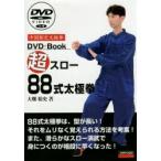 超スロー88式太極拳 中国制定太極拳