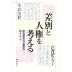 差別と人権を考える 部落差別・民族差別に向きあって