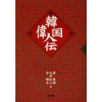 韓国偉人伝
