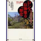 ロシア沿海地方の歴史 ロシア沿海地方高校歴史教科書