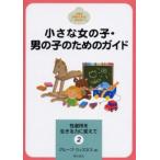 小さな女の子・男の子のためのガイド