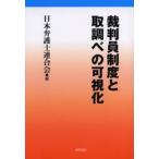 裁判員制度と取調べの可視化