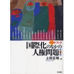 ハンドブック国際化のなかの人権問題
