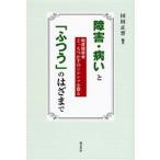 障害・病いと「ふつう」のはざまで 軽度障害者どっちつかずのジレンマを語る
