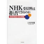 NHK受信料は拒否できるのか 受信料制度