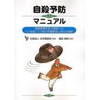 自殺予防マニュアル 地域医療を担う医師へのうつ状態・うつ病の早期発見と対応の指針