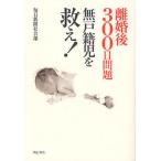 離婚後300日問題無戸籍児を救え!