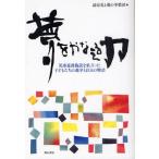 夢をかなえる力 児童養護施設を巣立った子どもたちの進学と自立の物語