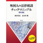 外国人の法律相談チェックマニュアル