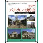 バルカンの歴史 バルカン近現代史の共通教材