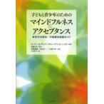 子どもと青少年のためのマインドフルネス＆アクセプタンス 新世代の認知／行動療法実践ガイド