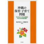 沖縄の保育・子育て問題 子どものいのちと発達を守るための取り組み