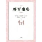 養育事典