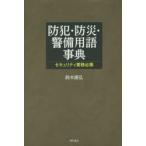 防犯・防災・警備用語事典 セキュリティ業務必携