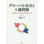 グローバル社会と人権問題 人権保障と共生社会の構築に向けて