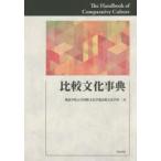 比較文化事典
